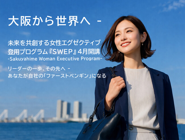 大阪サクヤヒメSDGs研究会、女性管理職・リーダー層向け女性エグゼクティブ登用プログラム「Sakuyahime Woman Executive Program（SWEP）」を2026年4月より開講！