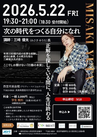 【西宮青年会議所】元「青汁王子」三崎優太氏が登壇！『次の時代をつくる自分になれ～正解を探している間に、人生は終わる～』―栄光・転落・再起を語る、魂の 90 分講演