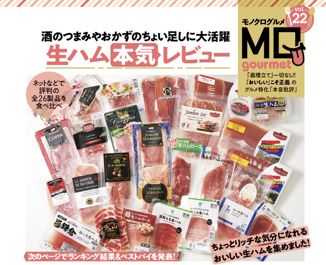 【生ハムランキング】酒のつまみやおかずのちょい足しに大活躍！ ちょっとリッチな気分になれるおすすめをMONOQLOグルメが厳選!!
