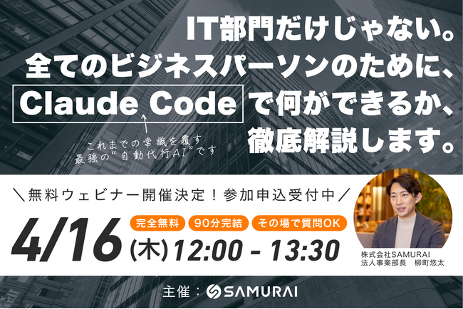 【参加無料】コードを書かないアプリ開発の衝撃 ― SAMURAIが「Claude Code」による業務改善ウェビナーを開催（4/16）