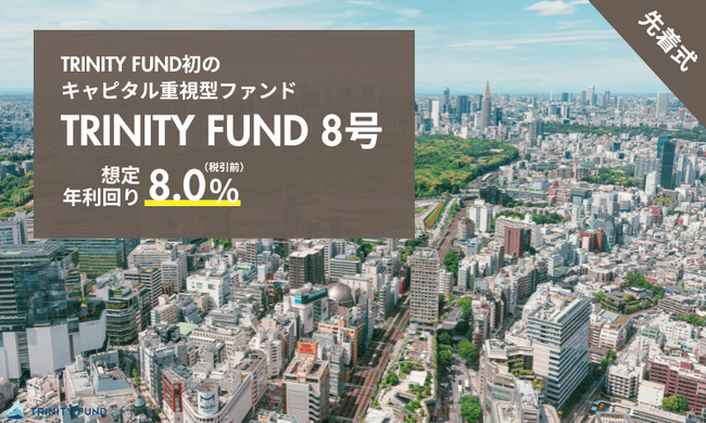 「TRINITY FUND」（トリニティ ファンド）の8号が04月07日(火)午前10時より先着順で募集開始　想定年利回り8.0%（税引前）　運用期間8ヵ月！