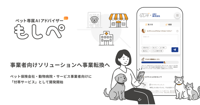 あなたのペット専属AIアドバイザー『もしぺ』、事業者向けソリューションへ事業転換へ。ペット保険会社・動物病院・サービス事業者向けに「付帯サービス」として開発開始
