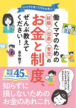 子育てにかかわる制度、知らずに損をしていませんか？妊娠がわかったら読んでほしい『働くママのための妊娠・出産・育児のお金と制度、ぜんぶ教えてください！』（日東書院本社）が４月７日に発売！