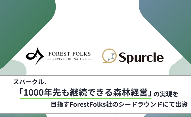 スパークル、「1000年先も継続できる森林経営」の実現を目指すForestFolks社のシードラウンドにて出資