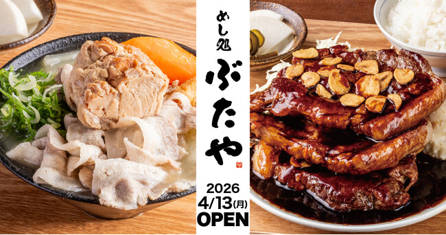 朝は「味噌を選ぶ」、昼は「肉で満たす」。新宿・歌舞伎町に新業態「めし処 ぶたや」オープン～塊肉の豚汁と「桜島美湯豚」の厚切りステーキ～