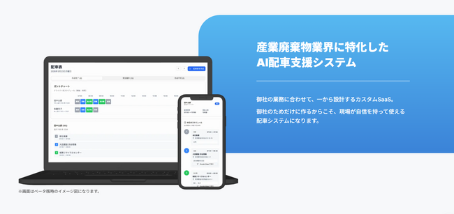 Ribura、産業廃棄物業界の複雑な配車判断を支援するAIシステム「配車くん」を提供開始