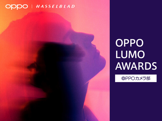 カメラコンテスト「OPPO LUMO AWARDS」 受賞作品を発表