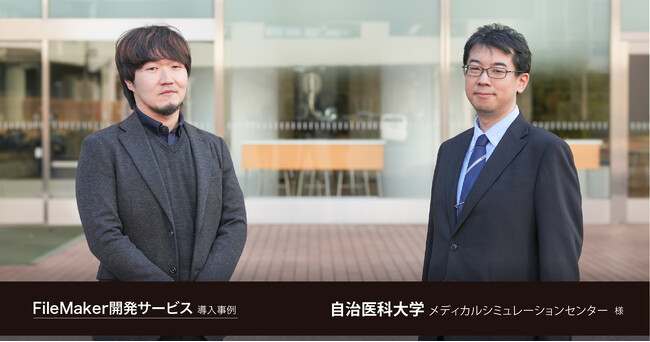 ランニングコストを60％削減。進化する学習環境に適応する柔軟な予約システムを構築。自治医科大学 メディカルシミュレーションセンター様Claris FileMaker開発サービス導入事例を公開