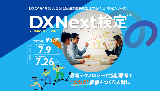 累計8万人が受検の「DX検定」が国の基準に準拠、DX Next検定(TM)」として大幅リニューアル