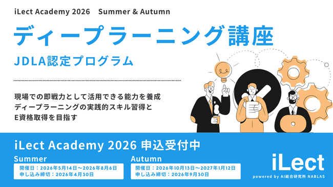 【 iLect Academy 2026 】AI総合研究所NABLASが提供する、JDLA認定ディープラーニング講座「DL4E 2026 Summer & Autumn」の受付を開始