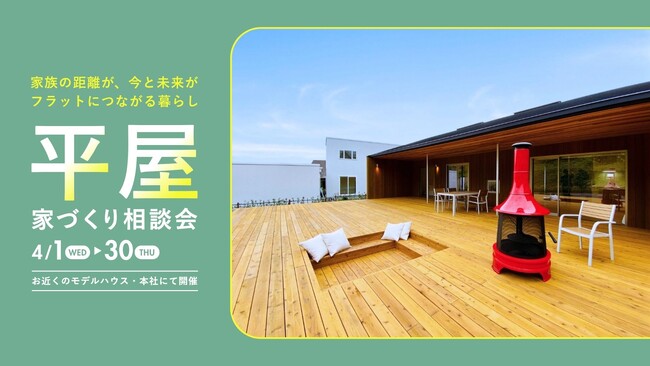 【初開催】クリエイト礼文、平屋特化イベントを実施｜来場者限定で“未公開のリアル間取り”を公開