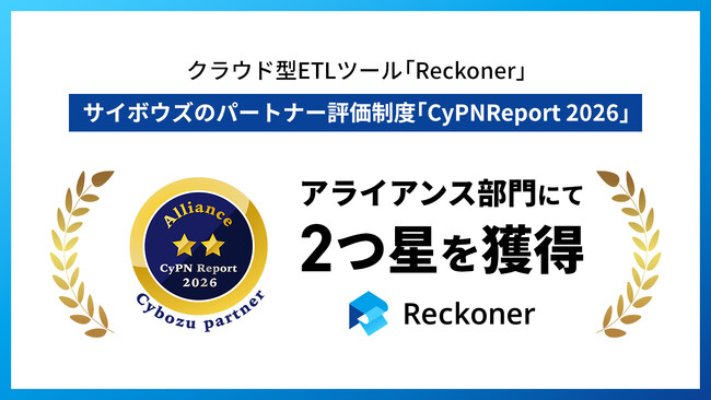 クラウド型ETLツール「Reckoner」、サイボウズのパートナー評価制度「CyPN Report 2026」アライアンス部門にて2つ星を2年連続で獲得
