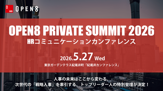 Open8 Private Summit 2026 ～HRコミュニケーションカンファレンス～ 開催