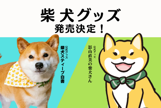 【4月8日は柴の日】日本犬専門誌『Shi-Ba』編集部から柴犬グッズが発売！