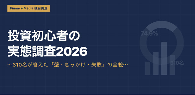 【2026年調査】投資初心者の最大の壁は「何を買えばいいかわからない」が57.1%　YouTubeが投資学習の主流に
