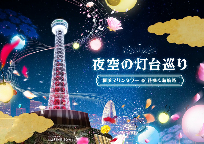 横浜マリンタワー「夜空の灯台巡り」にネイキッドの体験型アート『NAKEDディスタンス提灯(R)』等を提供