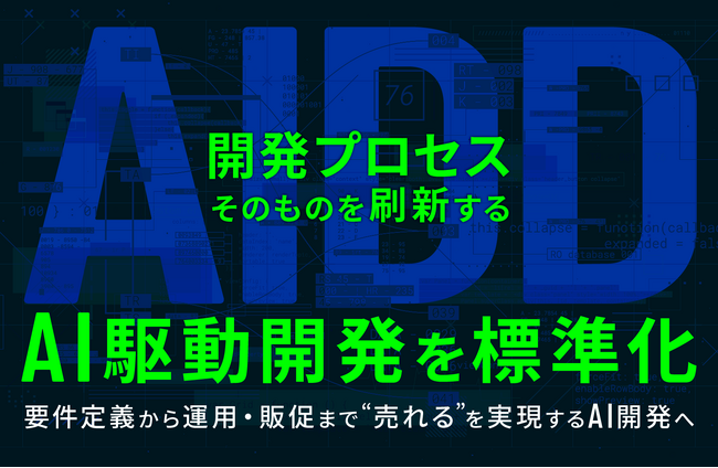 W２、開発プロセスそのものを刷新する「AI駆動開発（AIDD）」を標準化