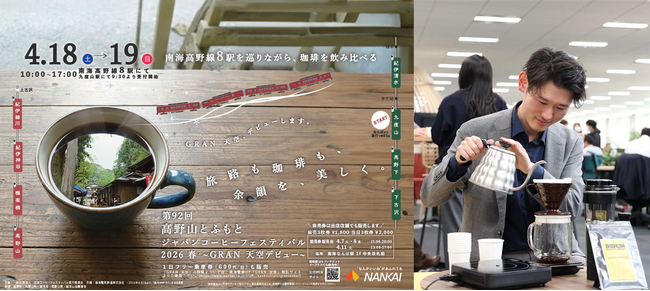 新観光列車「GRAN 天空」デビュー記念！高野山とふもと8駅を巡るジャパンコーヒーフェスティバル開催
