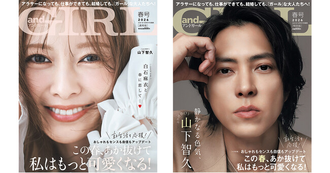 『andGIRL』春号は4月7日(火)発売　通常版表紙は白石麻衣さん、特別版表紙は山下智久さん！