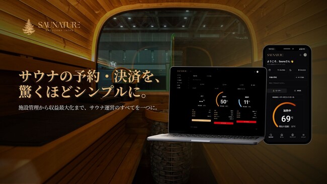 サウナストーブをスマホから操れる、唯一の予約システム。