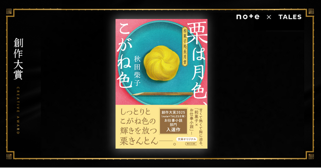 読み終えたら、秋がきっと待ち遠しくなる。甘みも苦みも、ぎゅっと詰まった和菓子×お仕事小説！創作大賞2025入選・秋田柴子さんが朝日文庫より小説家デビュー