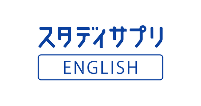『スタディサプリ』会員、24時間、いつでも、どこでも「TOEIC(R) L&R IPテスト（オンライン）」の受験が可能に