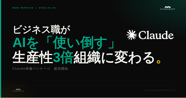 ビジネス職がAIを「使い倒す」生産性3倍組織に変わる「Claude研修パッケージ」の提供を開始