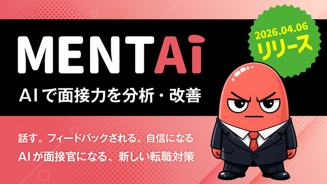 AIで面接力を分析・改善　単なるチャットで終わらせない。新しい面接対策「Mentai」リリース