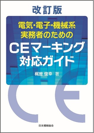 【欧州輸出の必須知識】2026年最新版『改訂版　電気・電子・機械系実務者のためのCEマーキング対応ガイド』の販売を開始。複雑化するEU規制への適合を徹底解説。