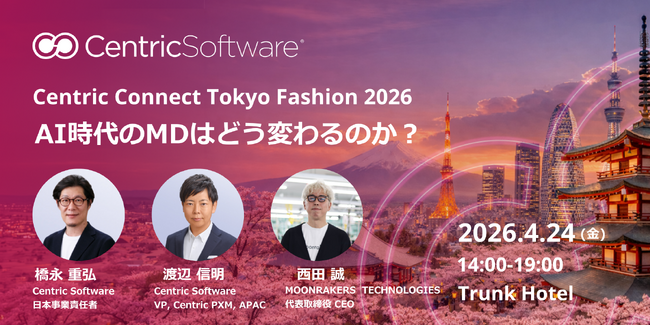 Centric Software主催のアパレル業界向けイベント「Centric Connect Tokyo Fashion 2026」にMOONRAKERS 西田氏・ミズノ中田氏が登壇決定