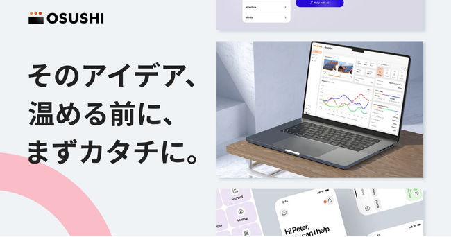 OSUSHI、AI駆動開発による高速プロトタイプ事業を強化。大手企業の95.5%が抱える「企画の妥当性」への不安を最短3日で解消