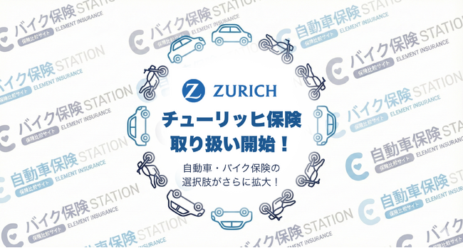 チューリッヒの自動車保険・バイク保険の取り扱いを開始！｜保険の一括比較・見積もりサイト「自動車保険ステーション」「バイク保険ステーション」