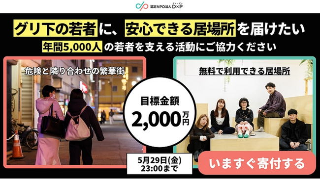 「グリ下」のそばに、安心して過ごせる居場所を。「ユースセンター」運営継続のためクラウドファンディングを開始