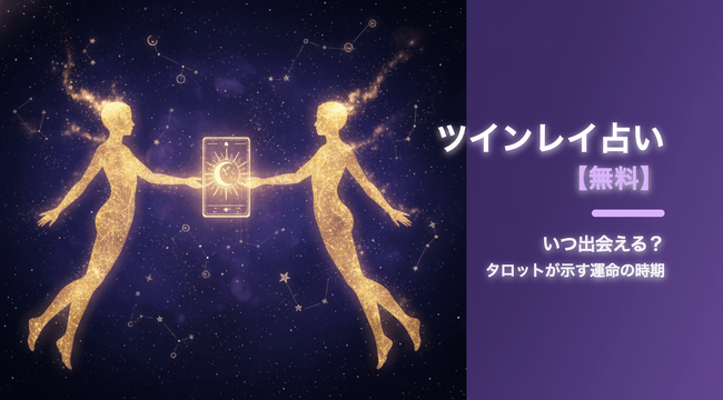 ツインレイとの出会い時期をタロットで体験できる無料Webツールを公開