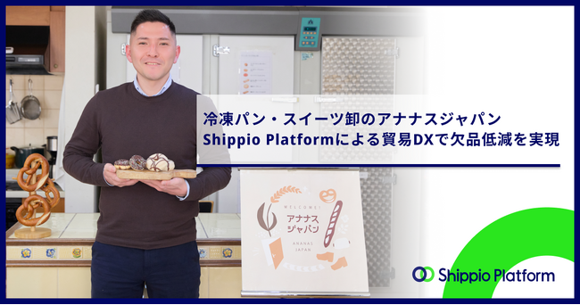 冷凍パン・スイーツ輸入卸のアナナスジャパン、Shippio Platformにより貿易DXを推進