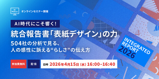 【4月15日(水)開催】統合報告書「表紙デザイン」のトレンド・事例紹介ウェビナー～504社の分析で見る、人の感性に訴える“らしさ”の伝え方～