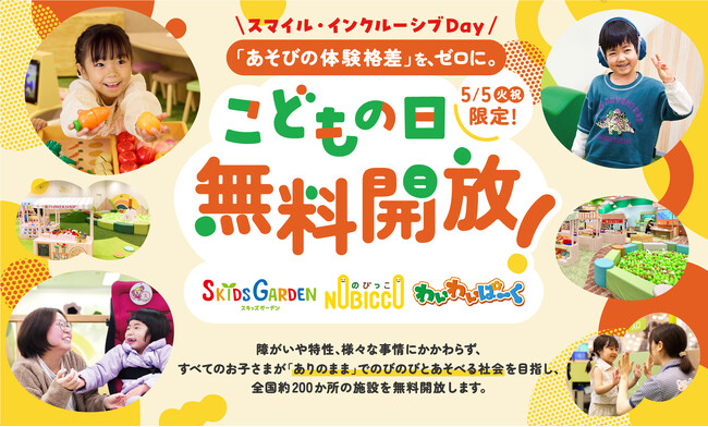 ５月５日、全国約200カ所のプレイグラウンドを無料開放 「あそびの体験格差」をなくす、新しいこどもの日のカタチ。『スマイル・インクルーシブDay』