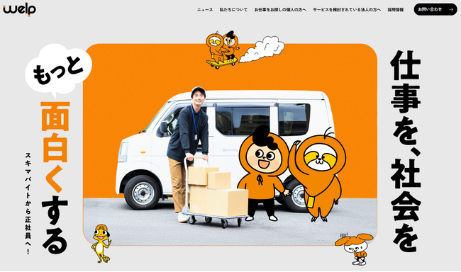 「スキマ時間から“キャリア体験”へ」スポットワークサービス【welp】がブランドサイトを公開