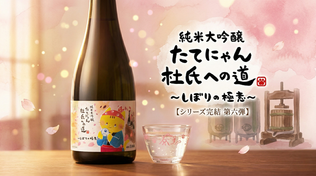 【楯の川酒造】“たてにゃん”ついに杜氏へ--3年の物語が完結、涙の最終章「しぼりの極意」発売