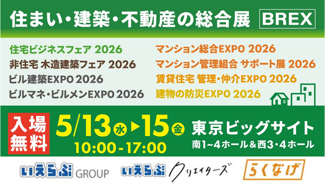 「住まい・建築・不動産の総合展【BREX】賃貸住宅 管理・仲介EXPO 2026/不動産売買ゾーン」にいえらぶGROUP、いえらぶクリエイターズ、らくなげが出展！5/13(水)～15(金)の3日間開催