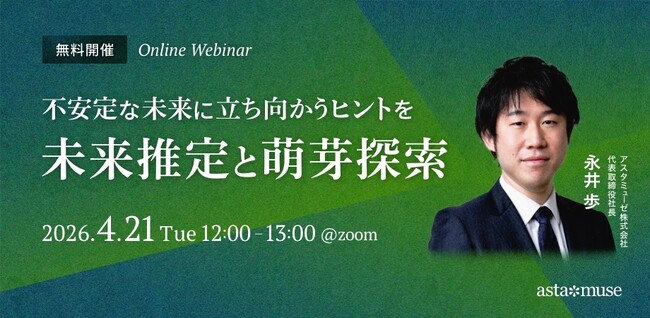 ビジネスに活かせる“正しい未来予測”がテーマの無料ウェビナー「不安定な未来に立ち向かうヒントを ～未来推定と萌芽探索～」を再開催