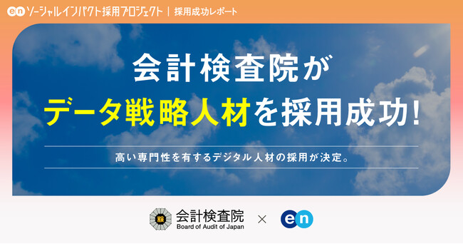 会計検査院、エンの『ソーシャルインパクト採用プロジェクト』で「データ戦略人材」の採用が決定