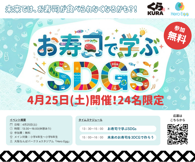 【Hero Egg × くら寿司】未来では、お寿司が食べられなくなるかも？！最新技術とゲームで学ぶSDGs体験イベントを4月25日（土）に開催！