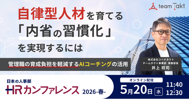 管理職の「罰ゲーム化」を仕組みとAIで乗り越える。自律型人材育成のポイントを、HRカンファレンスで公開