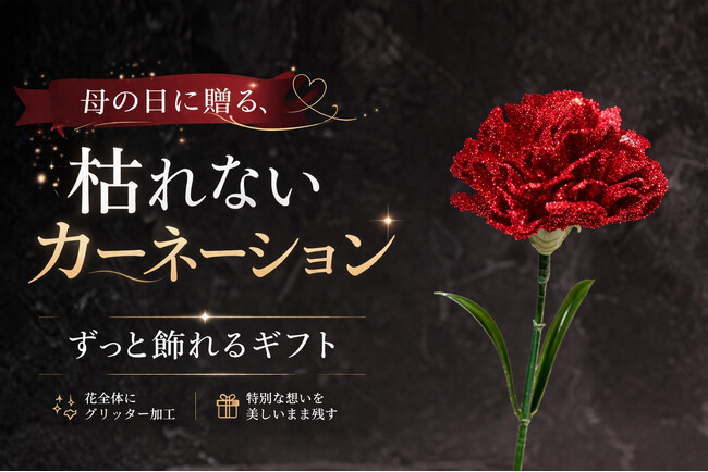 母の日ギフトに新提案。枯れないカーネーションの新しい選択肢「グリッターカーネーション」が登場｜グリッターローズ専門店 IRiller（アイリエ）