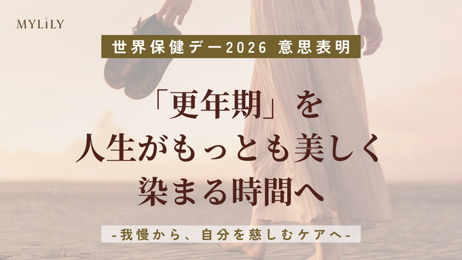 【世界保健デー2026における意見表明】「更年期」を「人生がもっとも美しく染まる時間」へ