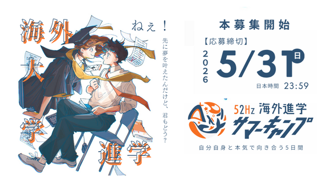 【全額免除枠20名】「52Hz海外大学進学サマーキャンプ2026」本日4月6日より本募集を開始。埼玉県横瀬町で、地方・経済格差を越えて世界を目指す4泊5日。