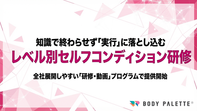 【セルフコンディション実装】従業員が自分の状態を整える習慣をつくるセルフコンディション研修・動画プログラムの提供開始（レベル別に設計）