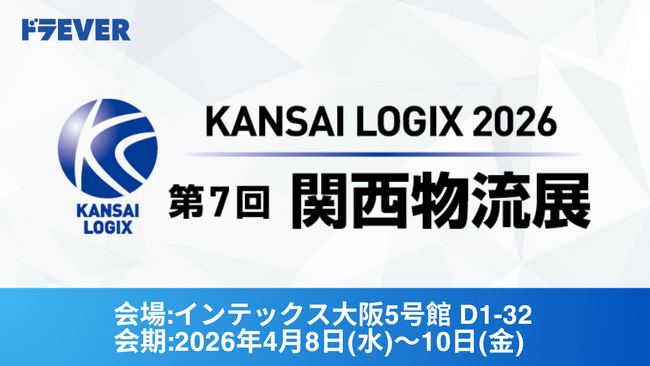 株式会社ドラEVER、「第7回 関西物流展 KANSAI LOGIX 2026」に出展～ドライバー求人サイト「ドラEVER」×DX車両管理ツール「運SOUL」で運送会社のトータルサポートを提案～