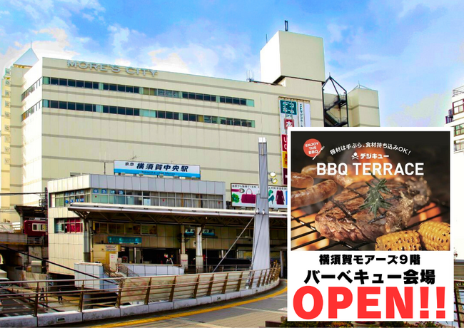 【横須賀中央駅すぐ！】最大160名・貸切OK「BBQ TERRACE」が2026年4月25日（土）横須賀モアーズシティにオープン！　幹事無料や学生向けキャンペーンも実施中